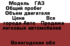  › Модель ­ ГАЗ 31029 › Общий пробег ­ 59 000 › Объем двигателя ­ 17 › Цена ­ 90 000 - Все города Авто » Продажа легковых автомобилей   . Вологодская обл.,Сокол г.